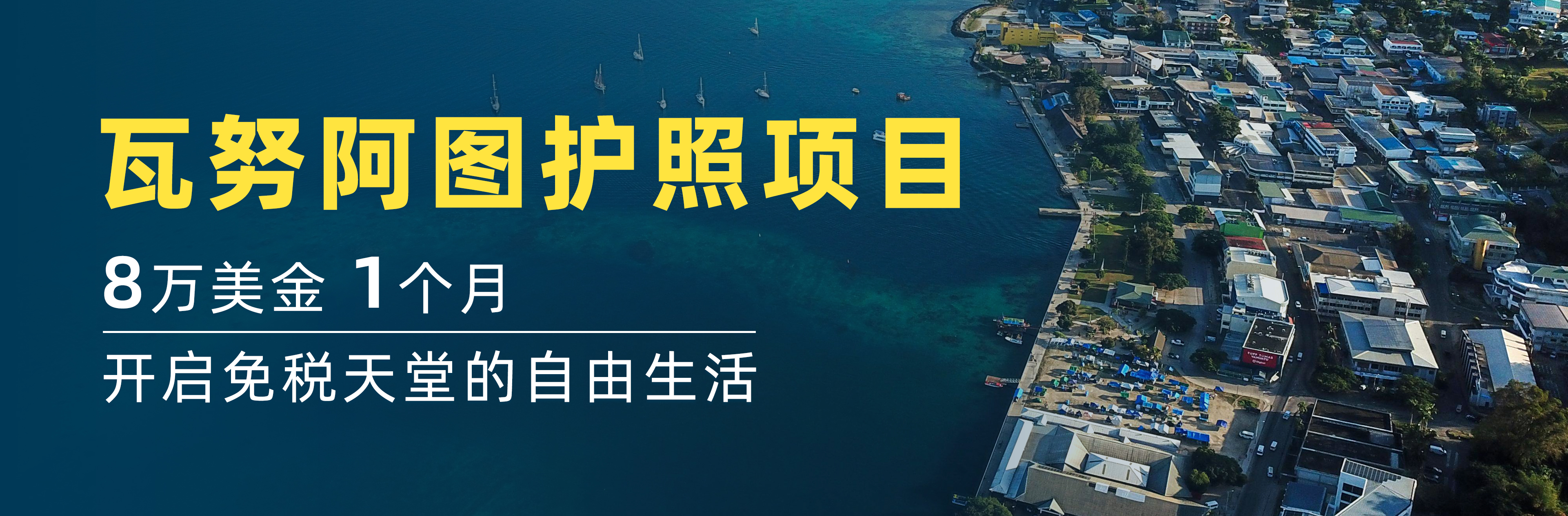 瓦努阿图护照项目